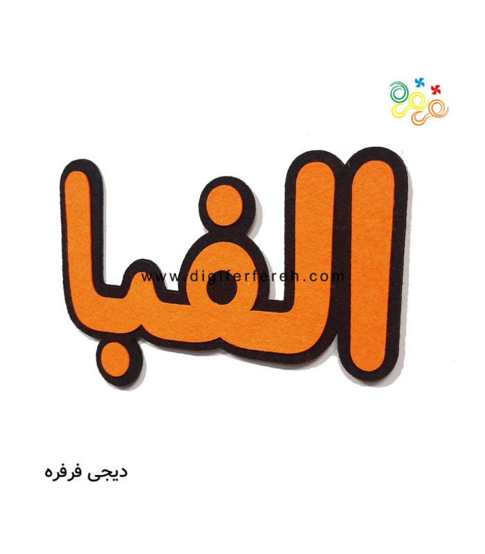 کلمه الفبا