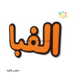 کلمه الفبا