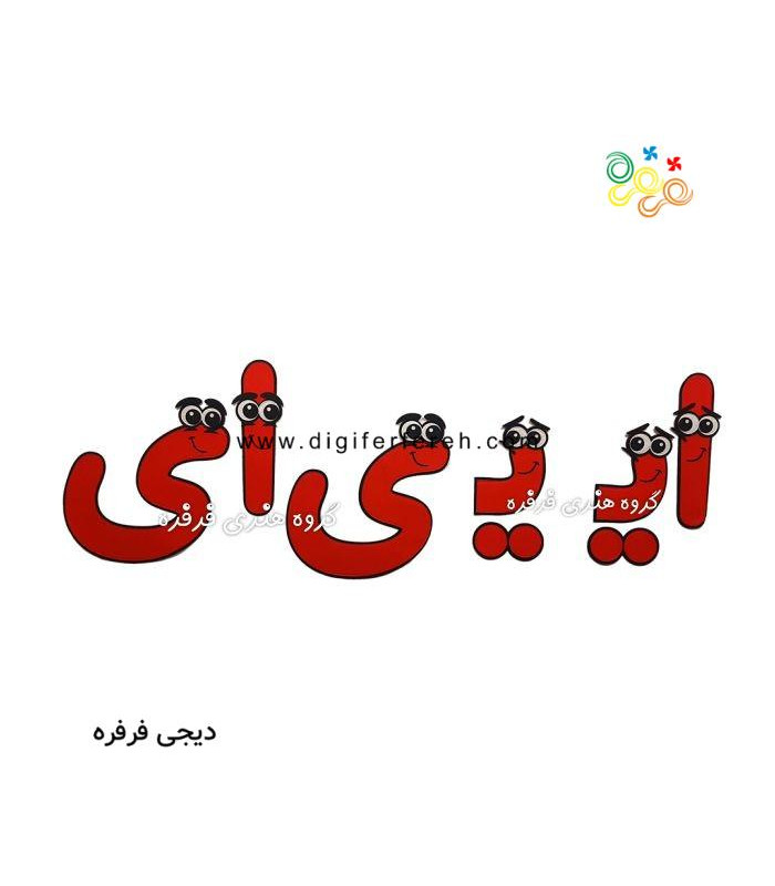 الفبای فارسی نمدی 45 سانتی