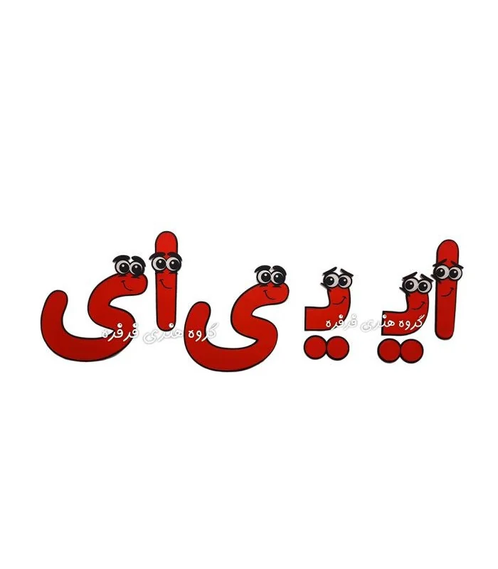 الفبای فارسی نمدی 45 سانتی
