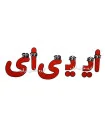 الفبای فارسی نمدی 45 سانتی