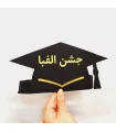 تاج جشن الفبا با تم کلاه