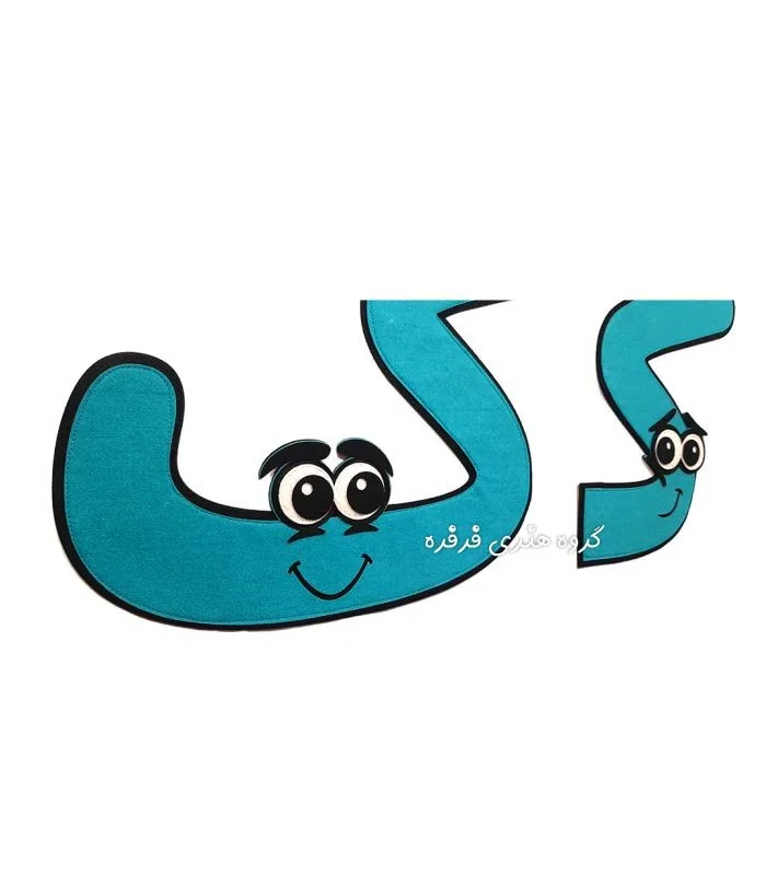 الفبای فارسی نمدی 45 سانتی