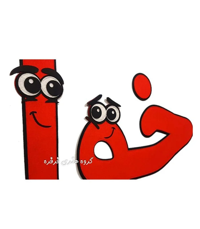 سوپر الفبای فارسی نمدی 45 سانتی