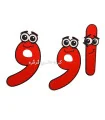 الفبای فارسی نمدی 45 سانتی