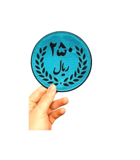 سکه 250 ریالی نمدی مغناطیسی