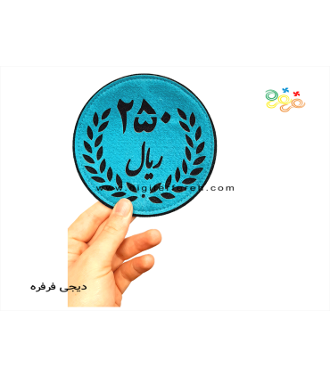 سکه 250 ریالی نمدی مغناطیسی