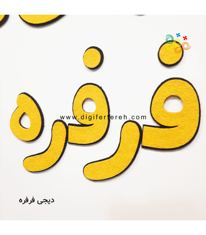 الفبای فارسی 9 سانتی تک رنگ