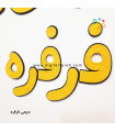 الفبای فارسی 9 سانتی تک رنگ