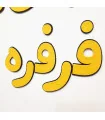 الفبای فارسی 9 سانتی تک رنگ