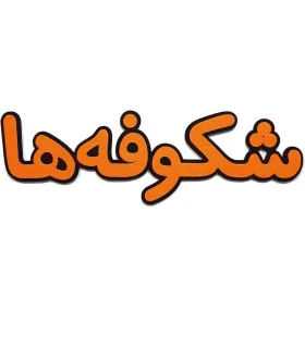 کلمه شکوفه ها