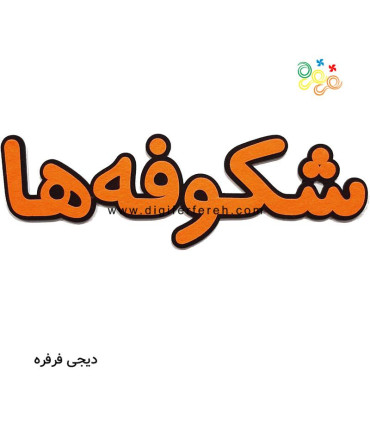 کلمه شکوفه ها
