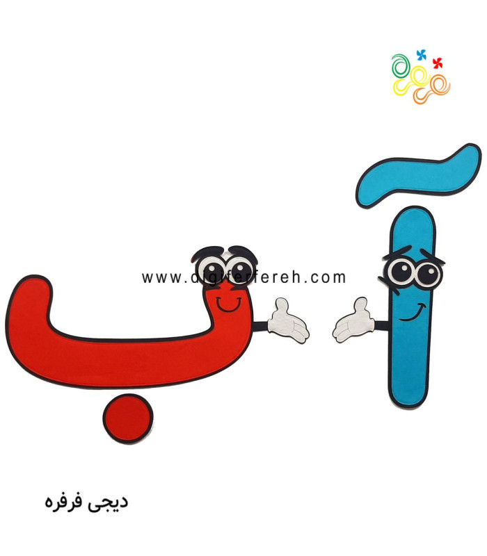 حروف آب و با الفبای فانتزی 45 سانتی(4 دست کوچک)