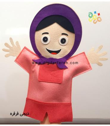 عروسک دستکشی آزاده