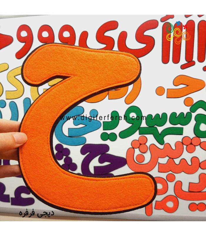 الفبای فارسی ساده نمدی 20 سانتی