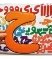 الفبای فارسی ساده نمدی 20 سانتی