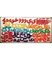 الفبای فارسی ساده نمدی 20 سانتی