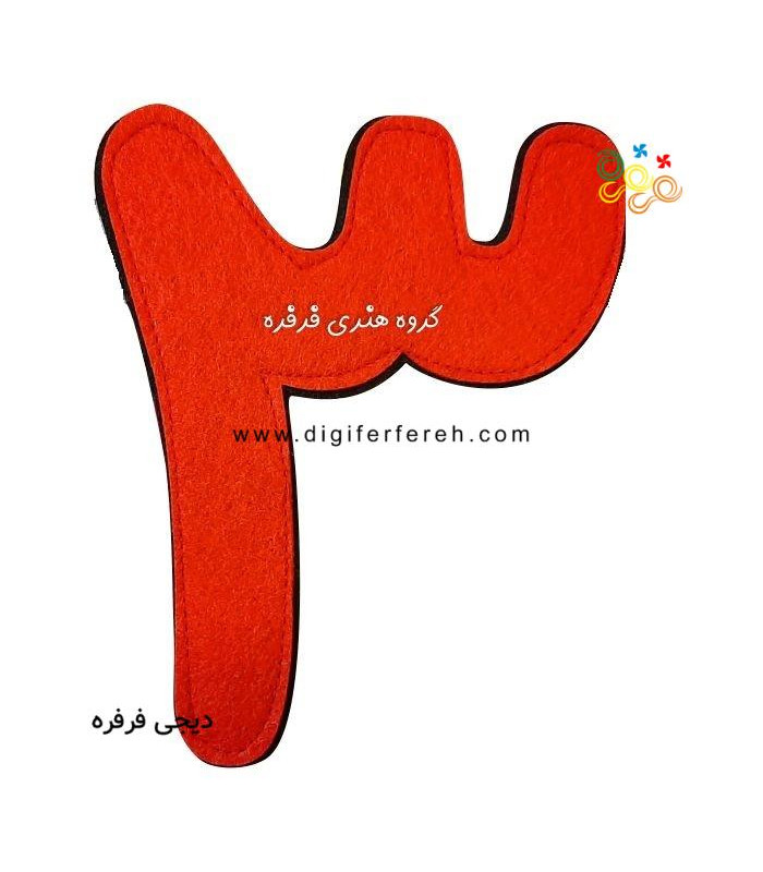 اعداد فارسی فانتزی نمدی 17 سانتی