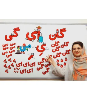 پک جامع یاران الفبا