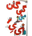 پک یاران الفبا