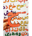 الفبای عربی 9 سانتی فانتزی