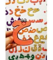 الفبای عربی 9 سانتی فانتزی