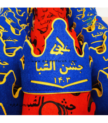 تاج جشن الفبا با لوگو یا اسم مدرسه