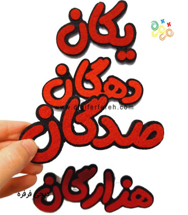 پک کلمات " یکان دهگان صدگان هزارگان "