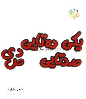 پک کلمات( یکی - ده تایی- صدتایی - ی د ص)