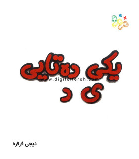 پک کلمات( یکی - ده تایی- ی د )