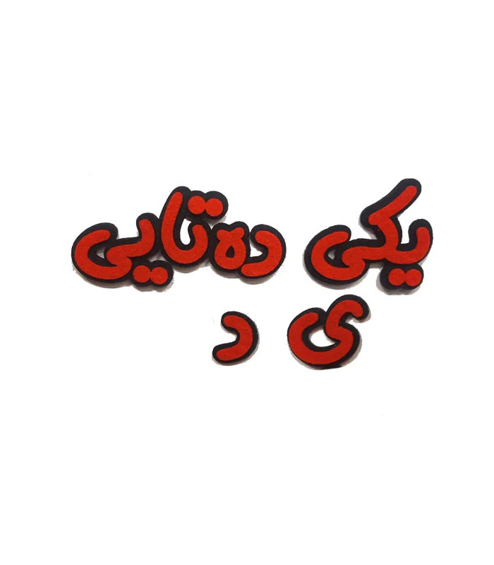 پک کلمات( یکی - ده تایی- ی د )