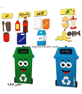 پک آموزشی تفکیک زباله های خشک و تر - بازیافت