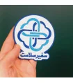 پیکسل سفیر سلامت