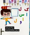 دانشمند کوچولو