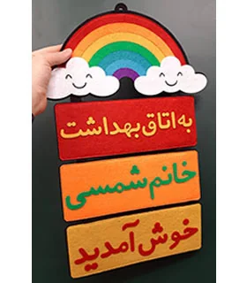 خوش آمدگویی اتاق بهداشت