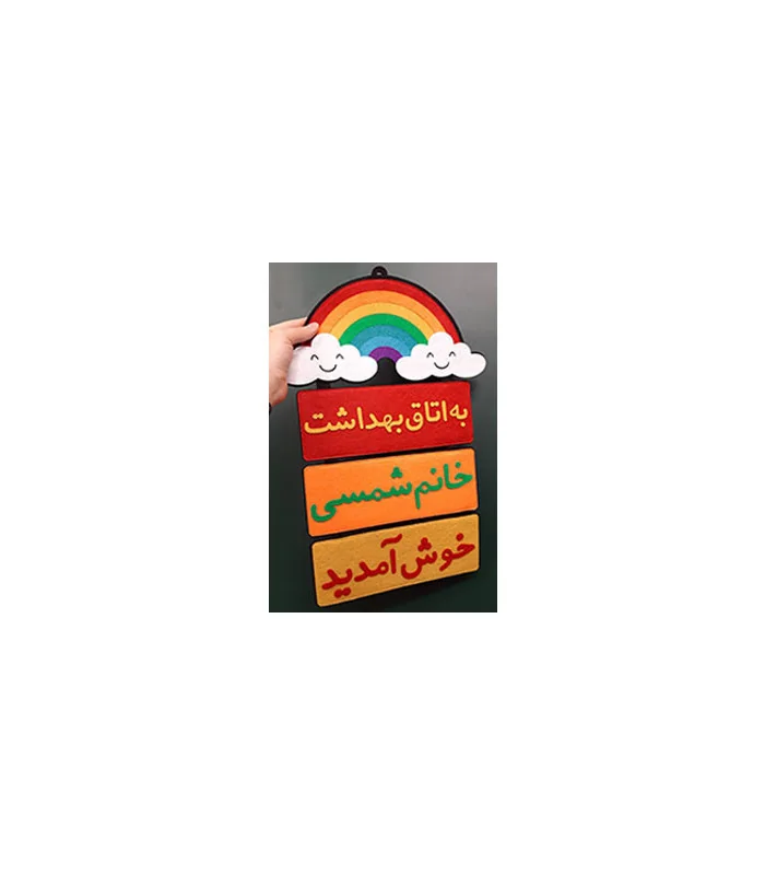 خوش آمدگویی اتاق بهداشت