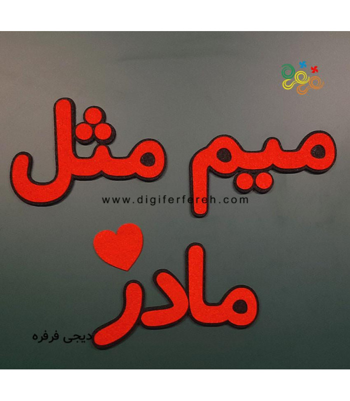 کلمات میم مثل مادر