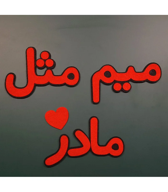 کلمات میم مثل مادر