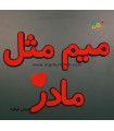 کلمات میم مثل مادر