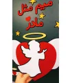 دکور رویایی جشن مادر با تم قلب و فرشته