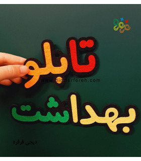 تابلو بهداشت