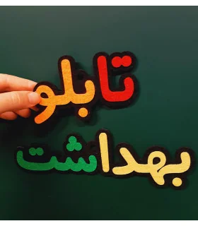 تابلو بهداشت
