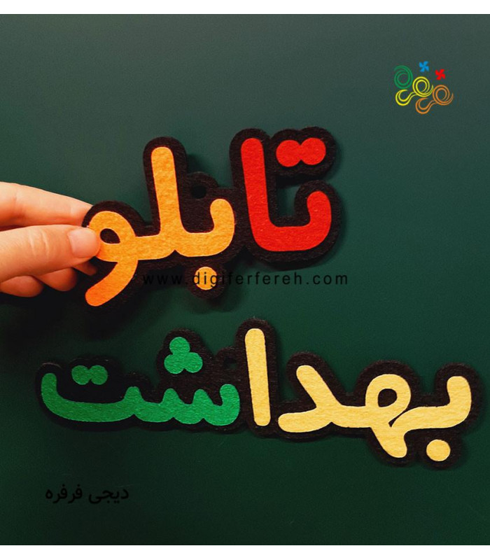 تابلو بهداشت