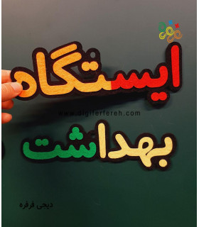 ایستگاه بهداشت