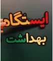 ایستگاه بهداشت