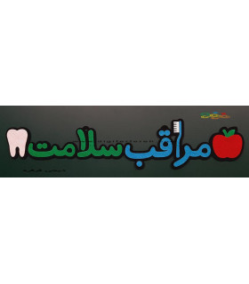 مراقب سلامت