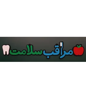 مراقب سلامت