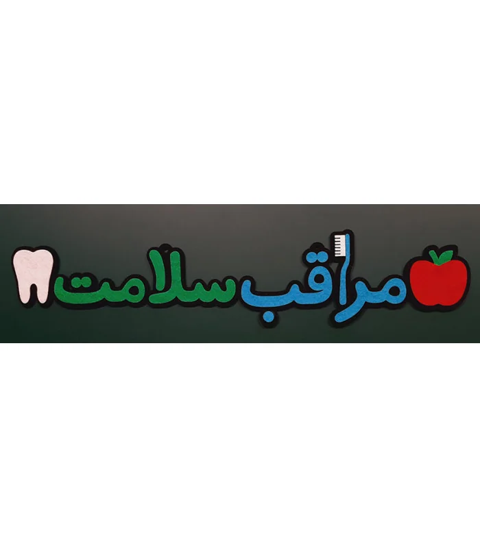 مراقب سلامت