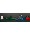 مراقب سلامت