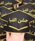 تاج جشن الفبا با حاشیه ی رنگی